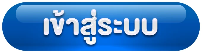 เข้าสู่ระบบ by meo555