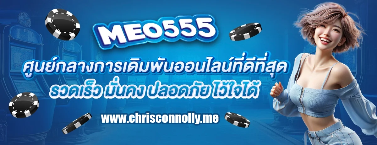 รวดเร็วมั่นคงปลอดภัย by meo555