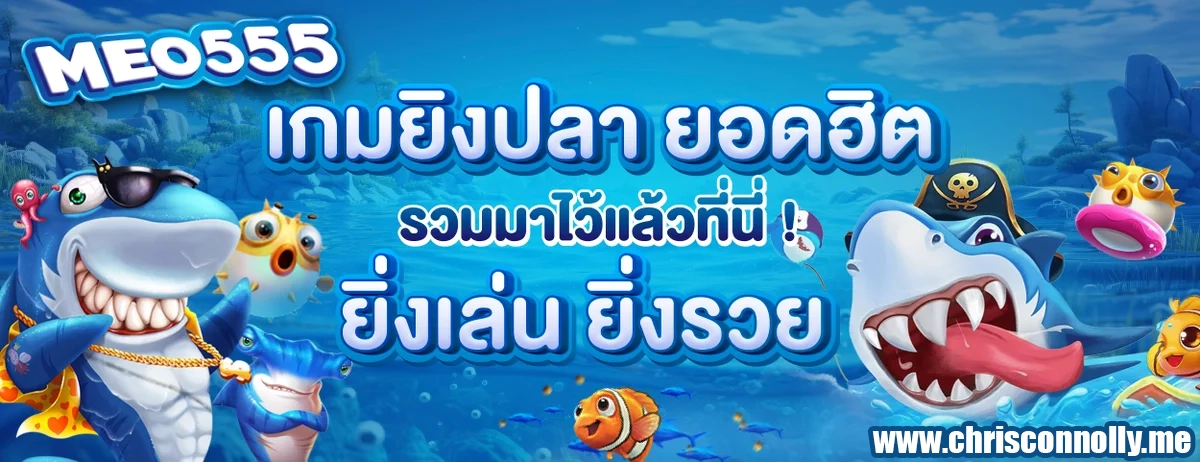 เกมยิงปลายอดฮิต by meo555